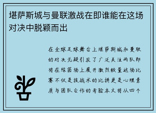 堪萨斯城与曼联激战在即谁能在这场对决中脱颖而出