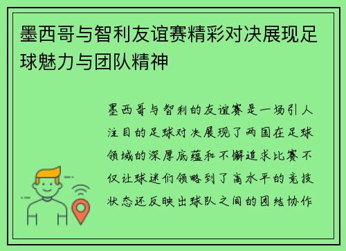 墨西哥与智利友谊赛精彩对决展现足球魅力与团队精神