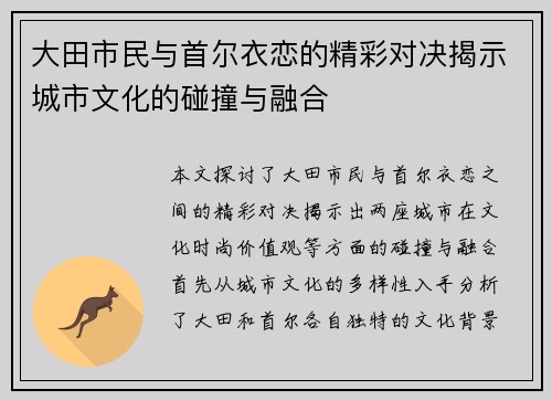 大田市民与首尔衣恋的精彩对决揭示城市文化的碰撞与融合