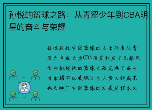 孙悦的篮球之路：从青涩少年到CBA明星的奋斗与荣耀