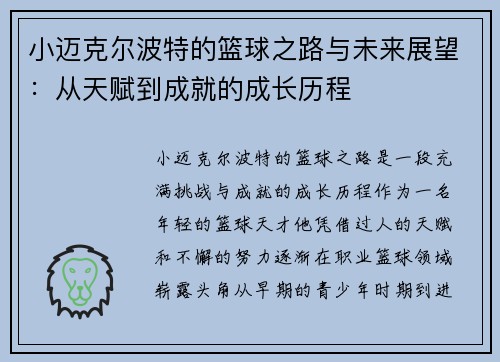 小迈克尔波特的篮球之路与未来展望：从天赋到成就的成长历程