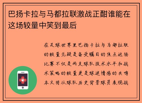 巴扬卡拉与马都拉联激战正酣谁能在这场较量中笑到最后