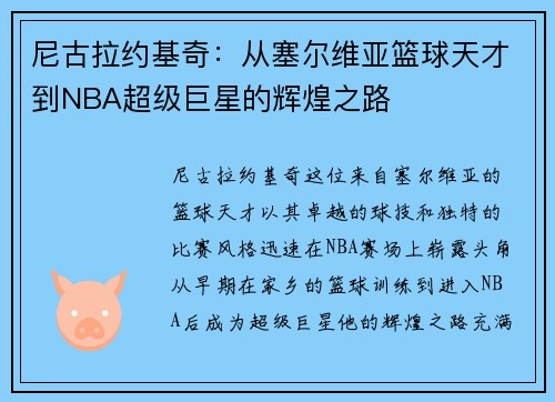 尼古拉约基奇：从塞尔维亚篮球天才到NBA超级巨星的辉煌之路