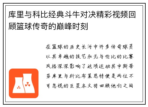 库里与科比经典斗牛对决精彩视频回顾篮球传奇的巅峰时刻