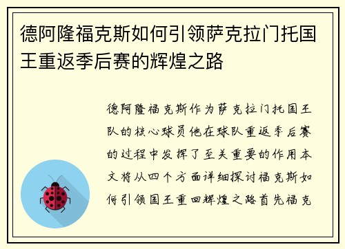 德阿隆福克斯如何引领萨克拉门托国王重返季后赛的辉煌之路